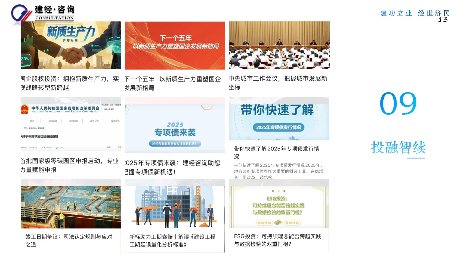 傳遞專業(yè)力，感知溫度值（建經(jīng)咨詢）_13.jpg