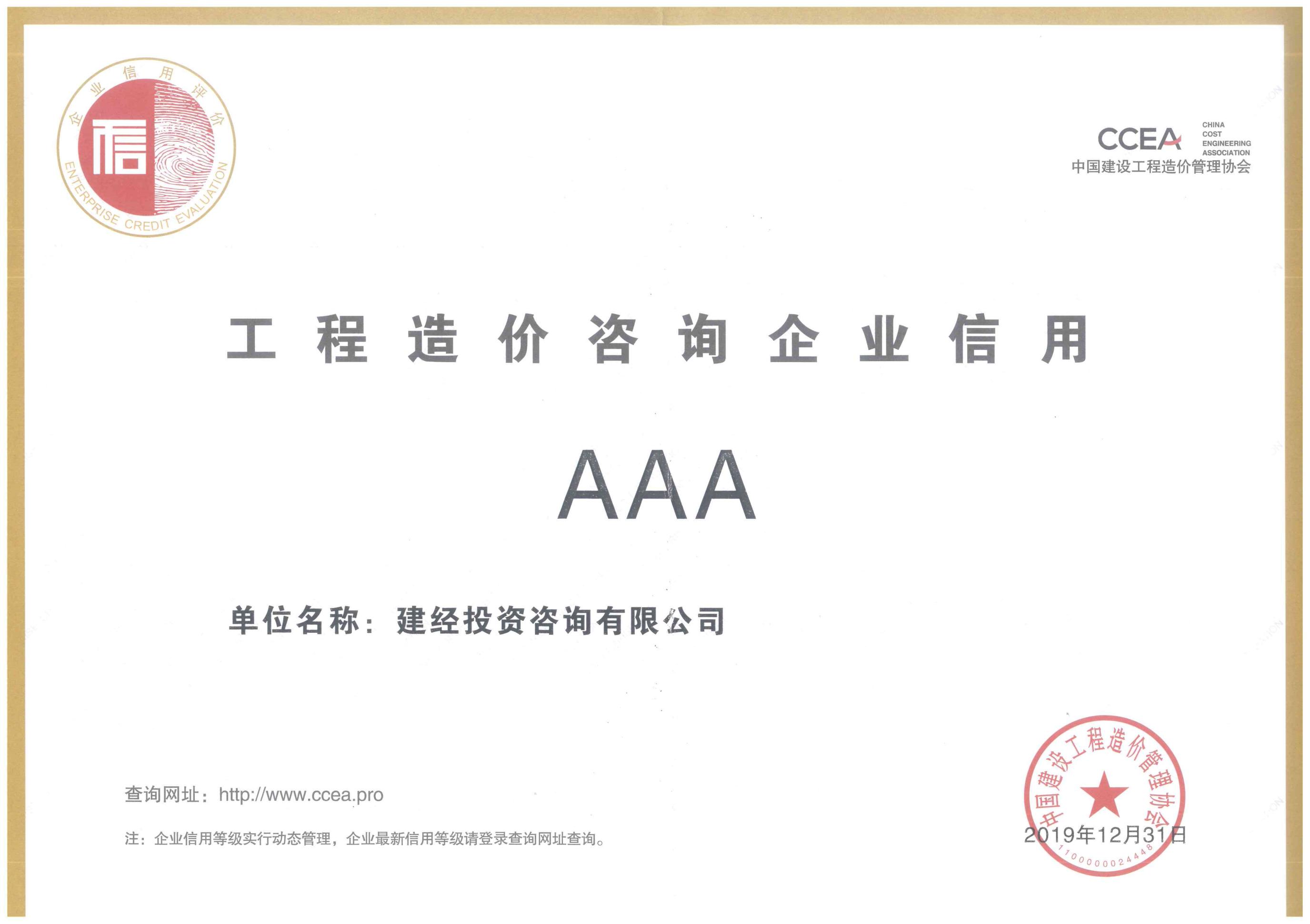 中國建設工程造價管理協(xié)會信用評級AAA