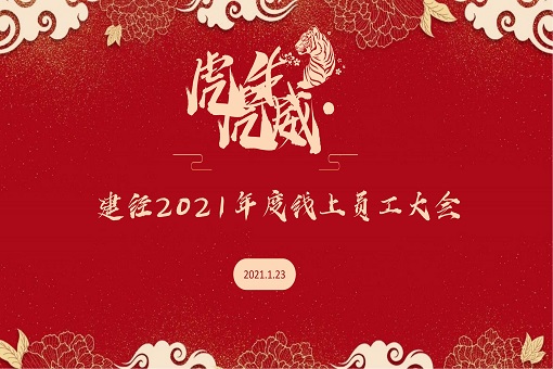 守正創(chuàng)新 行穩(wěn)致遠丨建經(jīng)咨詢召開2021年度員工大會