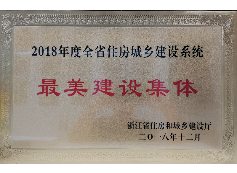 2018年度浙江省住房城鄉(xiāng)建設系統(tǒng)最美建設集體