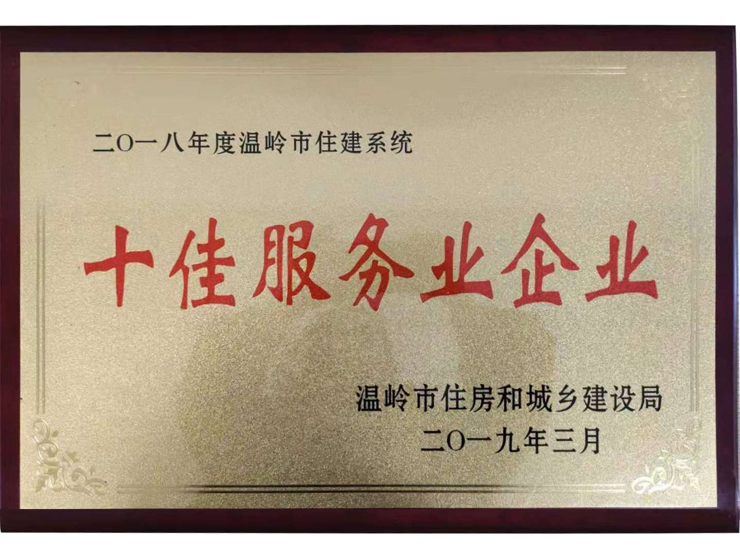 溫嶺市住建系統(tǒng)十佳服務企業(yè)