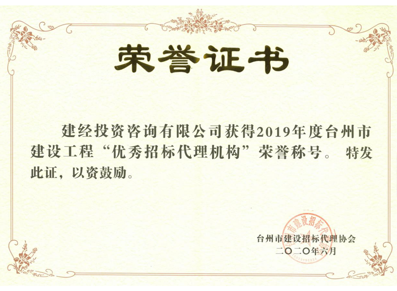 臺州市2019年度建設工程“優(yōu)秀招標代理機構”