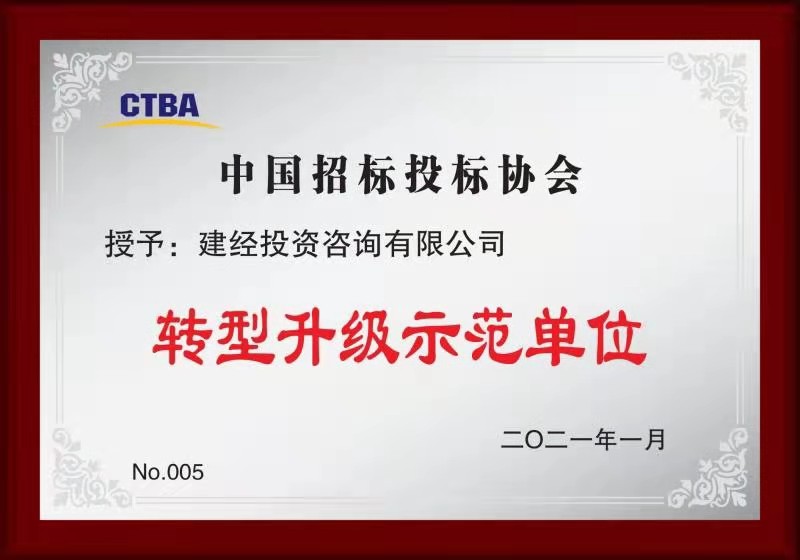 中國招標投標協(xié)會轉型升級示范單位