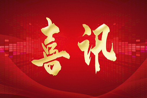 雙“喜”臨門丨建經(jīng)咨詢榮獲臺州市優(yōu)秀工程造價咨詢企業(yè)、臺州市建設(shè)工程優(yōu)秀監(jiān)理企業(yè)
