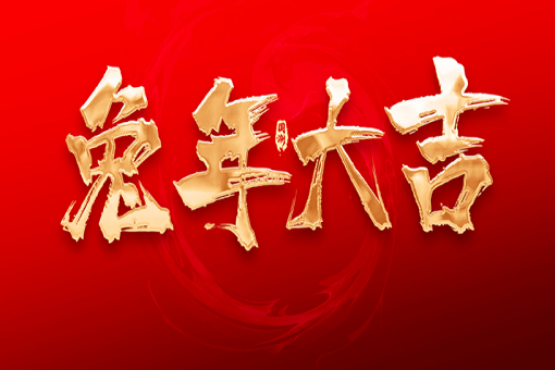 建經(jīng)咨詢恭祝大家新春快樂，兔年大吉！