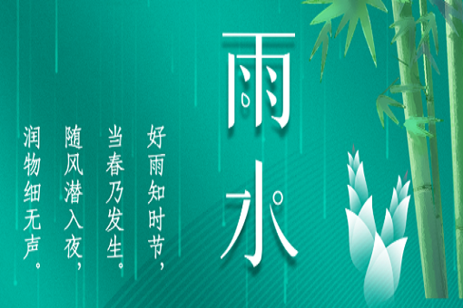 雨水：好雨知時節(jié)，當春乃發(fā)生
