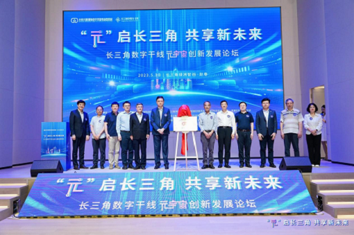 “元”啟長(zhǎng)三角，共享新未來——長(zhǎng)三角數(shù)字干線元宇宙創(chuàng)新發(fā)展論壇暨第一屆長(zhǎng)三角元宇宙日在滬成功舉辦