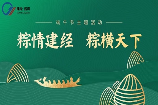 喜迎端午丨“粽”情建經(jīng)，“粽”橫天下