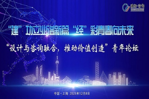 建”功立業(yè)譜新篇，“經(jīng)”彩青春向未來——“設(shè)計(jì)與咨詢?nèi)诤?，推?dòng)價(jià)值創(chuàng)造”青年論壇成功舉辦