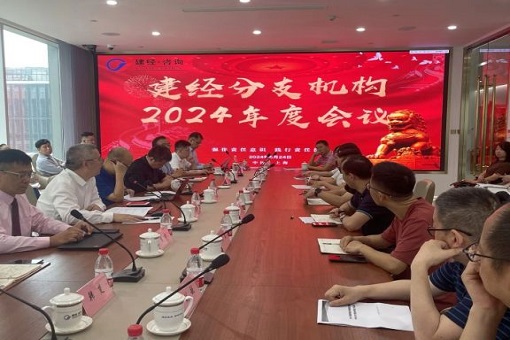 聚力破局，共繪藍(lán)圖丨建經(jīng)咨詢分支機(jī)構(gòu)2024年度會議圓滿舉行