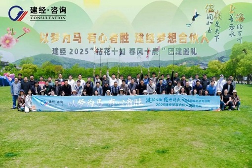 拈花十如，春風(fēng)十度 | 建經(jīng)友康2025春日?qǐng)F(tuán)建——建經(jīng)夢(mèng)享合伙人共赴一場(chǎng)自然與初心的星火之約