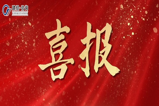 喜報(bào)丨千川匯海闊，風(fēng)好正揚(yáng)帆——建經(jīng)咨詢成功中標(biāo)萬(wàn)盛國(guó)際有限公司全過(guò)程造價(jià)咨詢服務(wù)項(xiàng)目