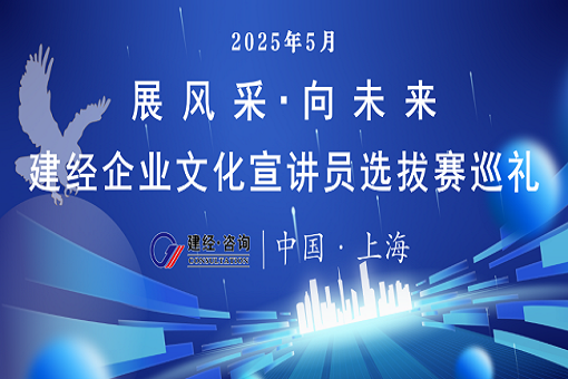 破繭成蝶展風(fēng)采 聲動(dòng)建經(jīng)向未來(lái)——“展風(fēng)采?向未來(lái)”建經(jīng)企業(yè)文化宣講員選拔賽巡禮