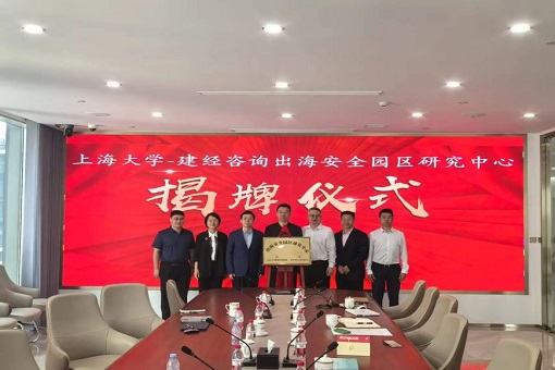 同舟共濟(jì)揚(yáng)帆起，乘風(fēng)破浪萬(wàn)里航 —— “上海大學(xué)－建經(jīng)咨詢(xún)出海安全園區(qū)研究中心” 交流研討會(huì)暨揭牌儀式成功舉行