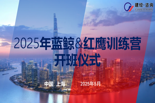 以夢(mèng)為馬，有心者勝——建經(jīng)咨詢(xún)藍(lán)鯨第五期&紅鷹第二期開(kāi)班紀(jì)實(shí)