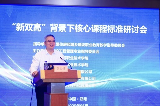云程發(fā)軔憑高議，玉尺量才正當(dāng)時(shí)——建經(jīng)咨詢董事長(zhǎng)黃志挺受邀參加“新雙高”背景下核心課程標(biāo)準(zhǔn)研討會(huì)