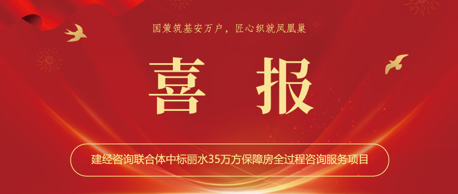 喜報(bào)丨國(guó)策筑基安萬(wàn)戶，匠心織就鳳凰巢——建經(jīng)咨詢聯(lián)合體中標(biāo)麗水35萬(wàn)方保障房全過(guò)程咨詢服務(wù)項(xiàng)目