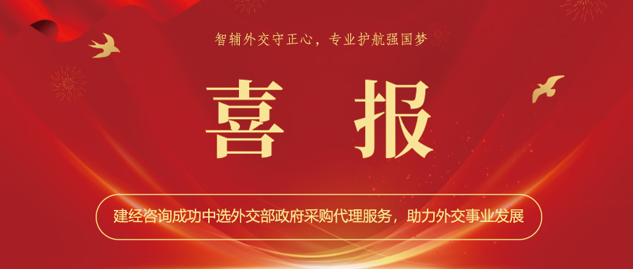喜報 | 智輔外交守正心，專業(yè)護(hù)航強(qiáng)國夢——建經(jīng)咨詢成功中選外交部政府采購代理服務(wù)，助力外交事業(yè)發(fā)展